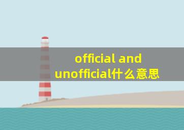 official and unofficial什么意思